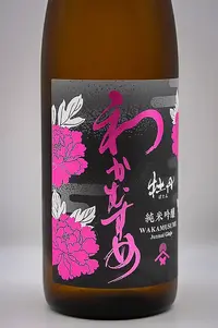 Wakamusume Junmai Ginjo Botan Muroka Genshu (わかむすめ 純米吟醸 牡丹 無濾過 原酒) Wakamusume Junmai Ginjo Botan Muroka Genshu (わかむすめ 純米吟醸 牡丹 無濾過 原酒)