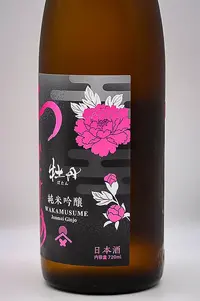 Wakamusume Junmai Ginjo Botan Muroka Genshu (わかむすめ 純米吟醸 牡丹 無濾過 原酒) Wakamusume Junmai Ginjo Botan Muroka Genshu (わかむすめ 純米吟醸 牡丹 無濾過 原酒)