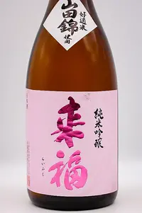raifuku-junmai-ginjo-yamadanishiki-02.webp