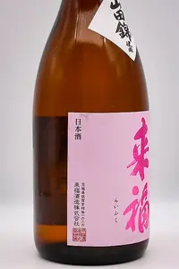 raifuku-junmai-ginjo-yamadanishiki-03.webp