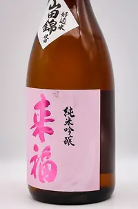 raifuku-junmai-ginjo-yamadanishiki-04.webp