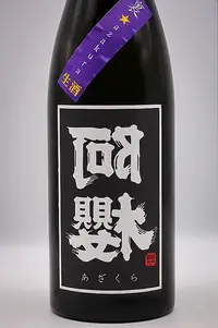 Azakura Ura Azakura Black Label Namazake (阿櫻 裏阿櫻 Blackラベル 生酒) Azakura Ura Azakura Black Label Namazake (阿櫻 裏阿櫻 Blackラベル 生酒)
