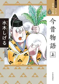 mizuki-shigeru-konjaku-monogatari.webp