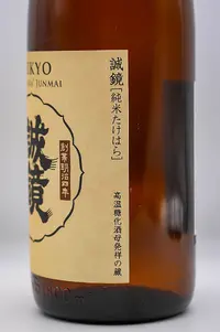 Seikyo Takehara Junmai (誠鏡 純米たけはら) Seikyo Takehara Junmai (誠鏡 純米たけはら)