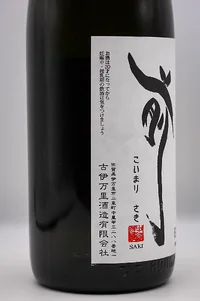 koimari-saki-suichoku-rakkashiki-junmai-ginjo-04.webp