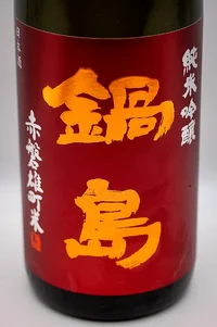 nabeshima-junmai-ginjo-akaiwa-omachi-03.webp