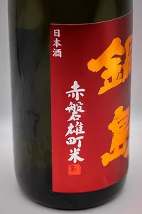 nabeshima-junmai-ginjo-akaiwa-omachi-04.webp