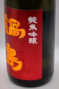 nabeshima-junmai-ginjo-akaiwa-omachi-05.webp