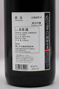 nabeshima-junmai-ginjo-akaiwa-omachi-06.webp