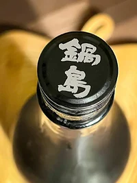 Nabeshima Junmai Ginjo Akaiwa Omachi (鍋島 純米吟醸 赤磐雄町)