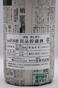 keiryu-asashibori-shuppin-chozozake-02.webp