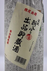 keiryu-asashibori-shuppin-chozozake-03.webp