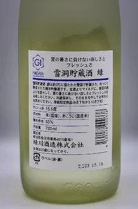 Midorikawa Settō Chozō-shu Midori Junmai Ginjo (緑川 雪洞貯蔵酒「緑」純米吟醸) Midorikawa Settō Chozō-shu Midori Junmai Ginjo (緑川 雪洞貯蔵酒「緑」純米吟醸)