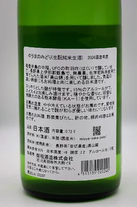 Yuho no Midori Yamaoroshi Junmai Nama (遊穂 ゆうほのみどり 山おろし純米 生) Yuho no Midori Yamaoroshi Junmai Nama (遊穂 ゆうほのみどり 山おろし純米 生)
