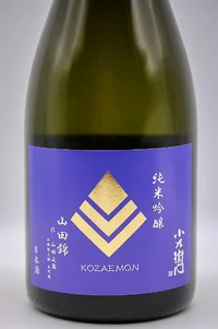 kozaemon-junmai-ginjo-banshu-yamadanishiki-02.webp