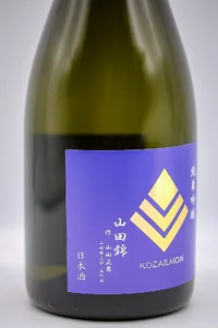 kozaemon-junmai-ginjo-banshu-yamadanishiki-03.webp