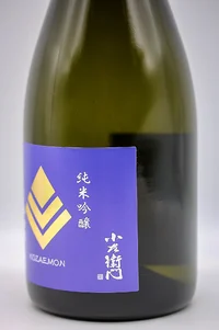 kozaemon-junmai-ginjo-banshu-yamadanishiki-04.webp