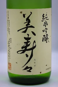 misuzu-junmai-ginjo-muroka-namagenshu-03.webp