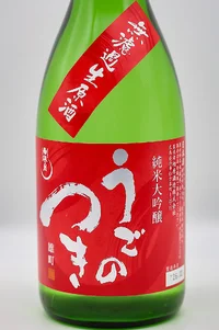 ugonotsuki-junmai-daiginjo-muroka-namagenshu-omachi-02.webp