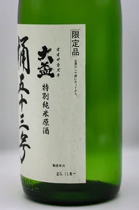 osakazuki-okegojusangō-tokubetsu-junmaigenshu-04.webp