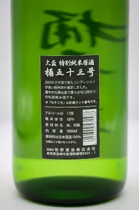 osakazuki-okegojusangō-tokubetsu-junmaigenshu-06.webp