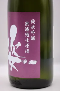 sugata-junmai-ginjo-kitashizuku-muroka-namagenshu-04.webp