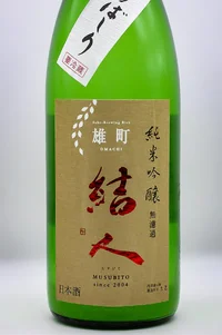 musubito-junmai-ginjo-omachi-arabashiri-namazake-02.webp