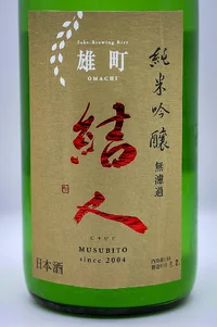 musubito-junmai-ginjo-omachi-arabashiri-namazake-04.webp