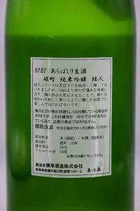 musubito-junmai-ginjo-omachi-arabashiri-namazake-05.webp