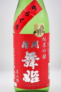 shinshu-maihime-junmai-ginjo-miyamanishiki-karakuchi-02.webp
