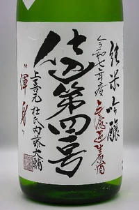 jokigen-junmai-ginjo-shikomi-yonjuichigo-muroka-namagenshu-konshin-02.webp