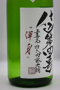 jokigen-junmai-ginjo-shikomi-yonjuichigo-muroka-namagenshu-konshin-03.webp