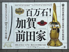 Exhibition 'The Maeda: Legacy of a Prosperous Samurai Family'