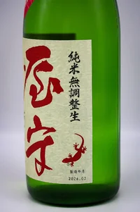 yamori-araseme-junmai-muroka-muchosei-namagenshu-03.webp