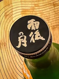 Ugo no Tsuki Junmai Daiginjō Senbon Nishiki Muroka Namagenshu