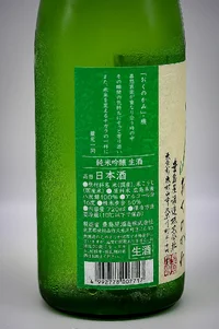 okunokami-junmai-ginjo-muchosei-namazake-05.webp