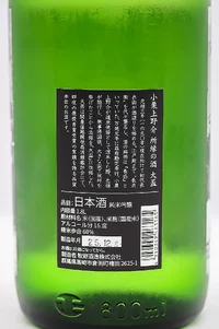 osakazuki-junmai-ginjo-oguri-kozukenosuke-yukari-no-sake-06.webp