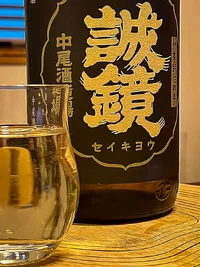 Seikyō Junmai Chokarakuchi (誠鏡 純米超辛口)