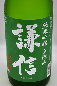 kenshin-junmai-ginjo-yusuzumi-muroka-namagenshu-02.webp