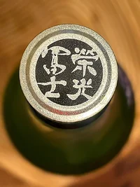 Eikō Fuji Junmai Ginjō Muroka Namagenshu Shooting Star (栄光冨士 純米吟醸 無濾過生原酒 SHOOTING STAR)