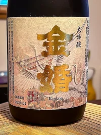 Toshimaya Kinkon Daiginjō (豊島屋本店 金婚 大吟醸) Toshimaya Kinkon Daiginjō (豊島屋本店 金婚 大吟醸)