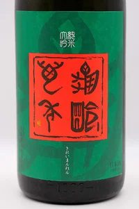 kirei-mannen-junmai-daiginjo-genshu-goju-nama-03.webp