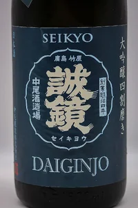 seikyo-daiginjo-yonwari-migaki-03.webp