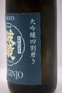 seikyo-daiginjo-yonwari-migaki-05.webp