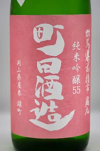 Machida Shuzo Junmai Ginjo 55 Omachi Chokugumi Nama (町田酒造 純米吟醸55 雄町 直汲み生酒) Machida Shuzo Junmai Ginjo 55 Omachi Chokugumi Nama (町田酒造 純米吟醸55 雄町 直汲み生酒)