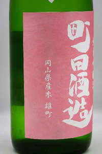 Machida Shuzo Junmai Ginjo 55 Omachi Chokugumi Nama (町田酒造 純米吟醸55 雄町 直汲み生酒) Machida Shuzo Junmai Ginjo 55 Omachi Chokugumi Nama (町田酒造 純米吟醸55 雄町 直汲み生酒)