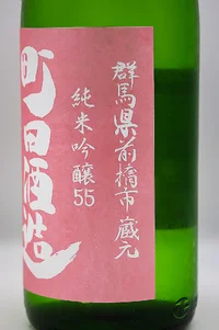 Machida Shuzo Junmai Ginjo 55 Omachi Chokugumi Nama (町田酒造 純米吟醸55 雄町 直汲み生酒) Machida Shuzo Junmai Ginjo 55 Omachi Chokugumi Nama (町田酒造 純米吟醸55 雄町 直汲み生酒)