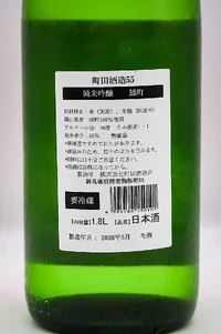 Machida Shuzo Junmai Ginjo 55 Omachi Chokugumi Nama (町田酒造 純米吟醸55 雄町 直汲み生酒) Machida Shuzo Junmai Ginjo 55 Omachi Chokugumi Nama (町田酒造 純米吟醸55 雄町 直汲み生酒)