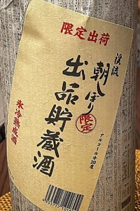 endo-asashibori-shuppin-chozosake-2026-a.webp
