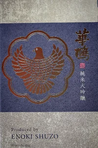 hanahato-yamadanishiki-junmai-daiginjo-06.webp